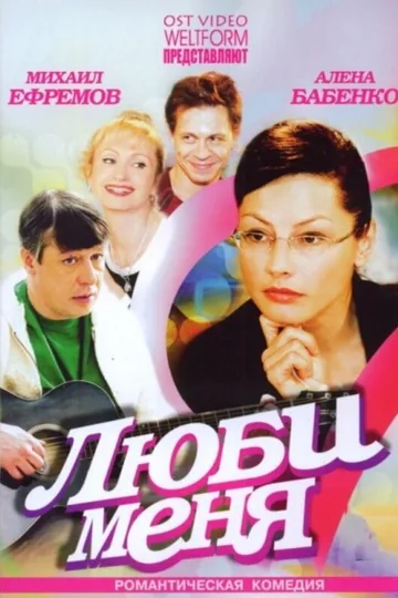 Люби меня