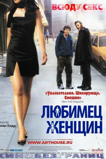 Любимец женщин
