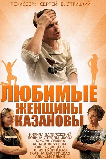 Любимые женщины Казановы