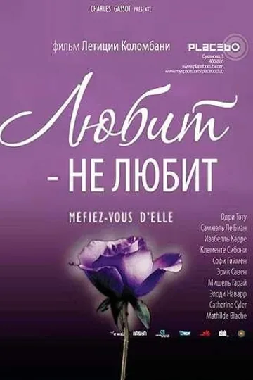 Любит – не любит