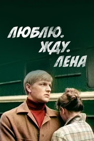 Люблю. Жду. Лена