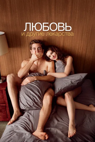 Любовь и другие лекарства