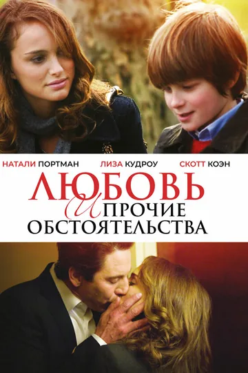 Любовь и прочие обстоятельства