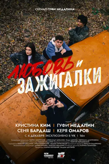 Любовь и зажигалки