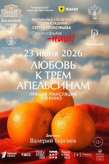 Любовь к трём апельсинам