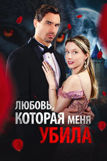 Любовь, которая меня убила