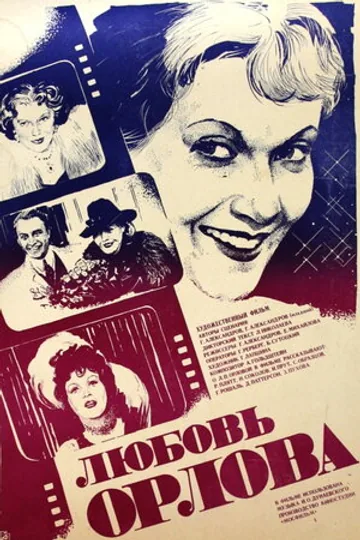 Любовь Орлова