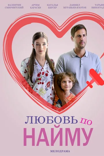 Любовь по найму