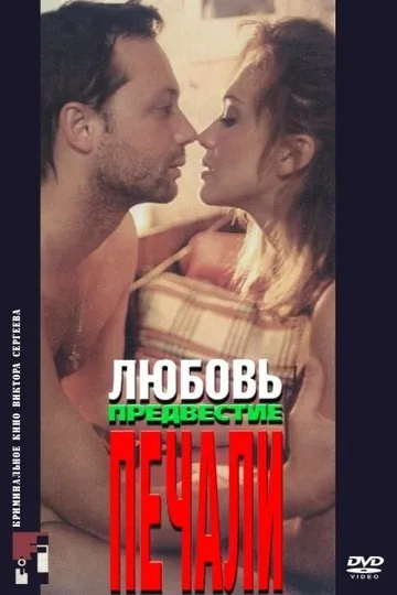 Любовь, предвестие печали
