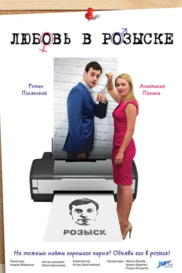 Любовь в розыске