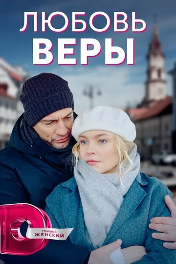 Любовь Веры