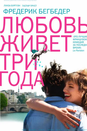Любовь живет три года