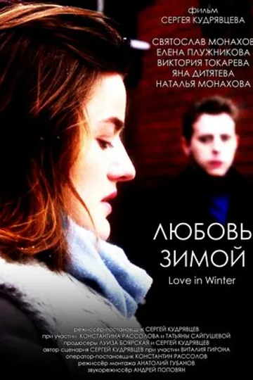Любовь зимой