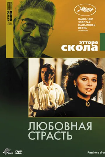 Любовная страсть