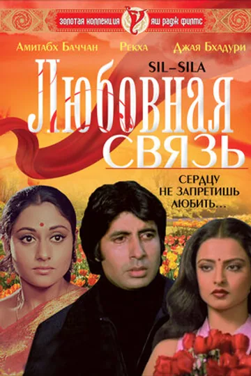 Любовная связь