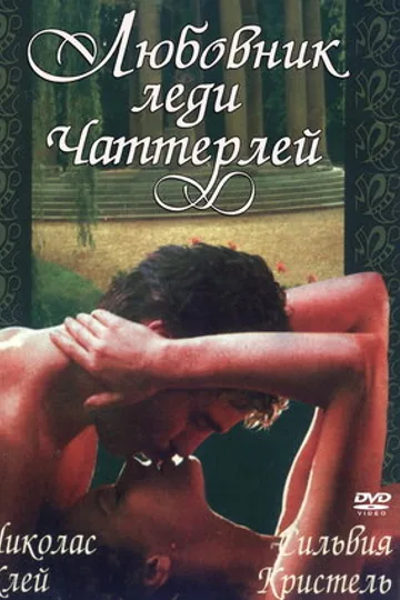 Любовник леди Чаттерлей