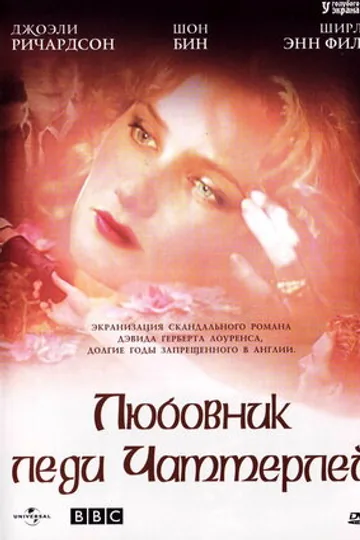Любовник леди Чаттерлей