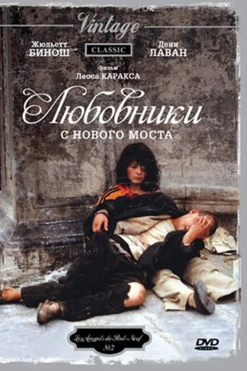 Любовники с Нового моста