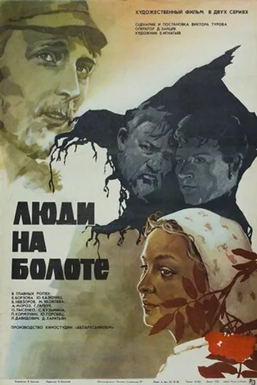 Люди на болоте