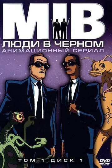 Люди в чёрном