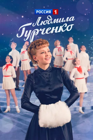 Людмила Гурченко