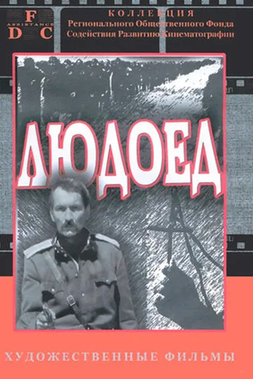 Людоед