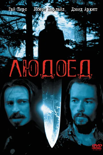 Людоед