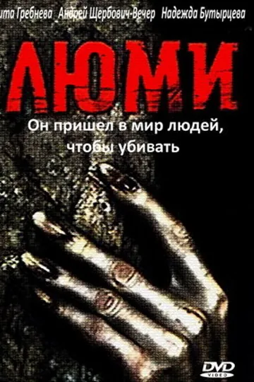 Люми