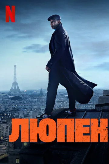 Люпен