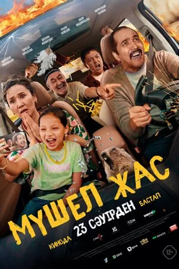 Мүшел жас