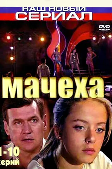 Мачеха