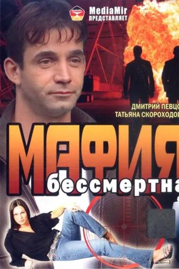 Мафия бессмертна