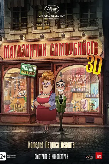 Магазинчик самоубийств 3D