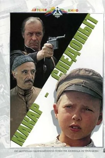 Макар-следопыт