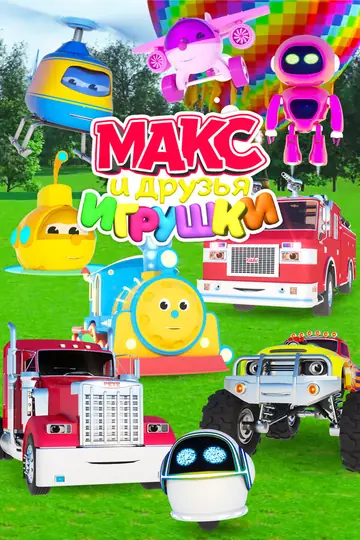 Макс и друзья игрушки