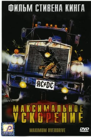 Максимальное ускорение