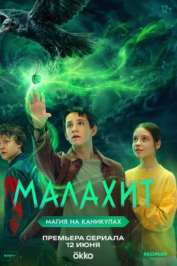 Малахит