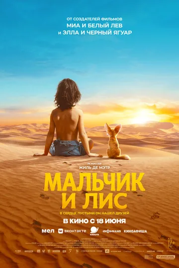 Мальчик и лис