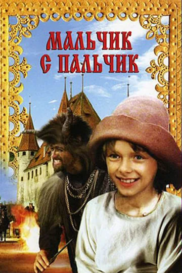 Мальчик с пальчик