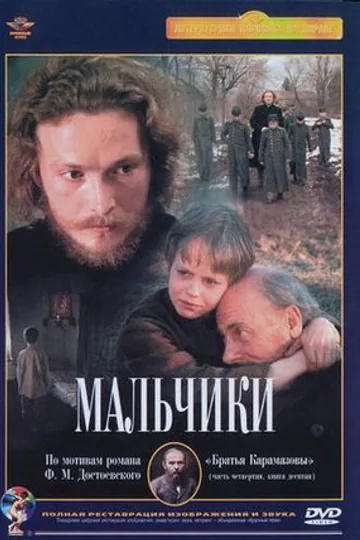 Мальчики