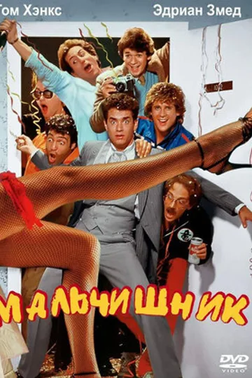 Мальчишник