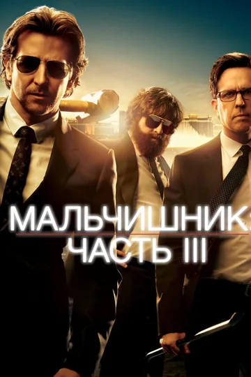 Мальчишник: Часть III