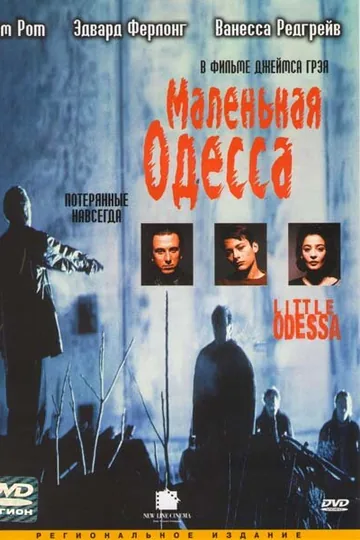 Маленькая Одесса