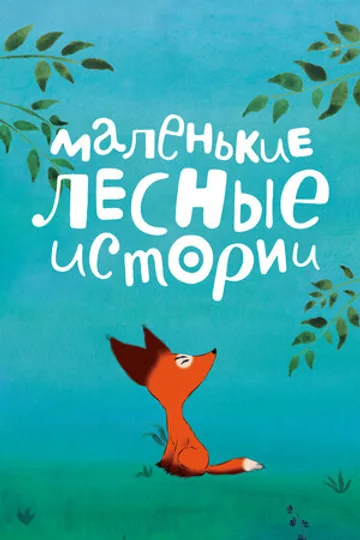 Маленькие лесные истории