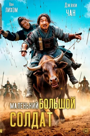 Маленький большой солдат