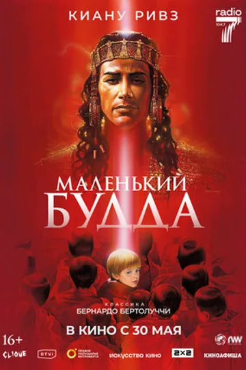 Маленький Будда