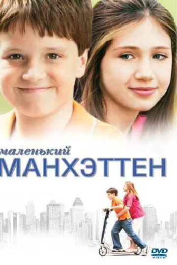 Маленький Манхэттен