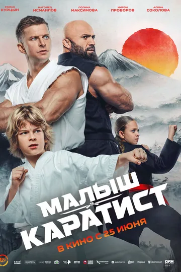 Малыш-каратист