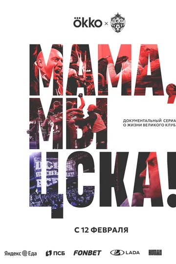Мама, мы – ЦСКА!