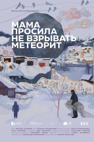 Мама просила не взрывать метеорит